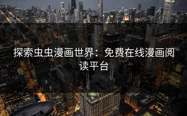 探索虫虫漫画世界：免费在线漫画阅读平台