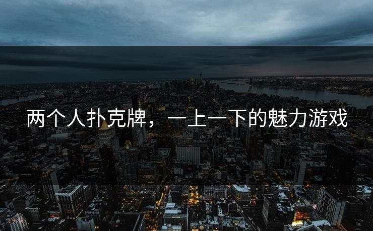 两个人扑克牌，一上一下的魅力游戏