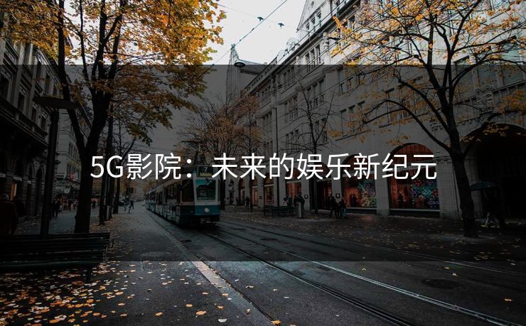 5G影院：未来的娱乐新纪元