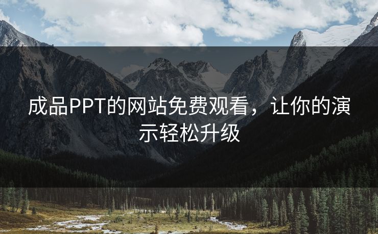 成品PPT的网站免费观看,让你的演示轻松升级 成品PPT的网站免费观看,让你的演示轻松升级